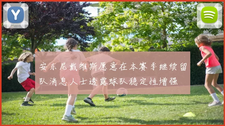 安东尼戴维斯愿意在本赛季继续留队消息人士透露球队稳定性增强