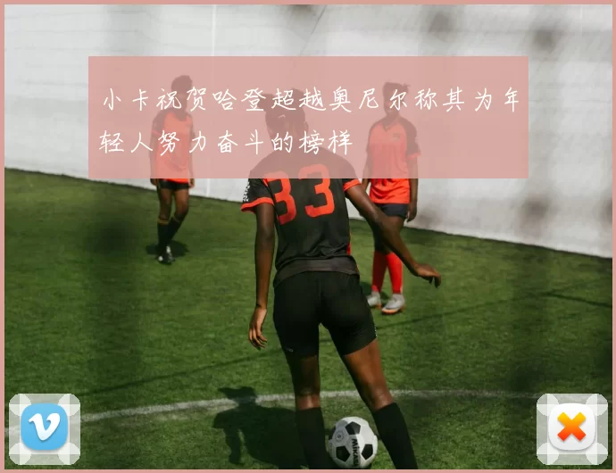 小卡祝贺哈登超越奥尼尔称其为年轻人努力奋斗的榜样
