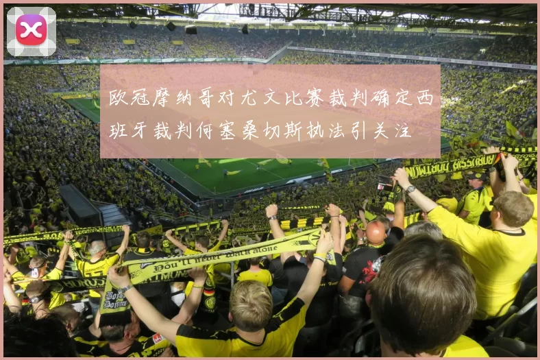 欧冠摩纳哥对尤文比赛裁判确定西班牙裁判何塞桑切斯执法引关注