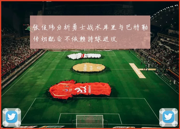 张佳玮分析勇士战术库里与巴特勒传切配合不依赖持球进攻
