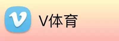 V体育 logo